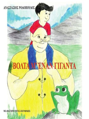 cover image of Βόλτα μ' έναν γίγαντα